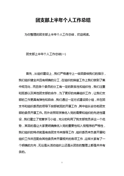 团支部上半年个人工作总结