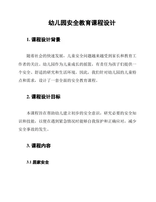 幼儿园安全教育课程设计