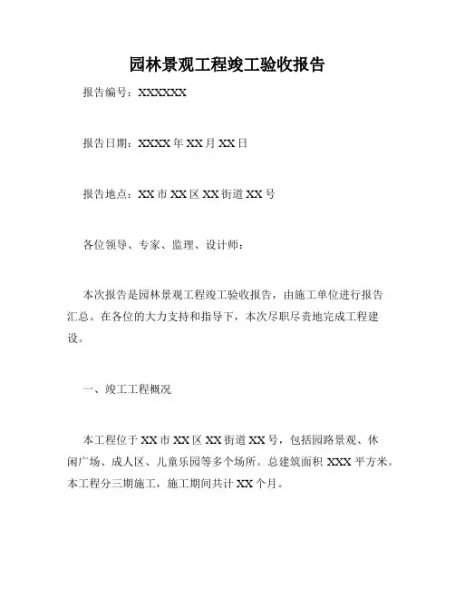 园林景观工程竣工验收报告