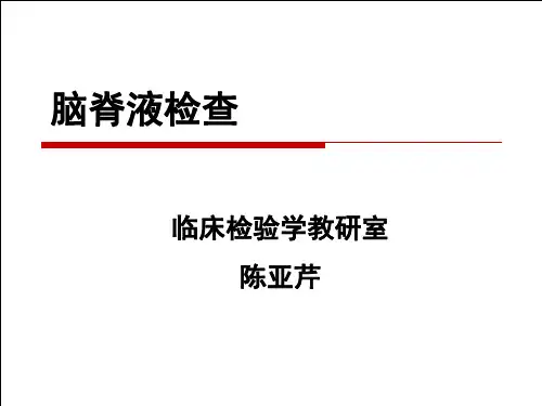 脑脊液常规检查