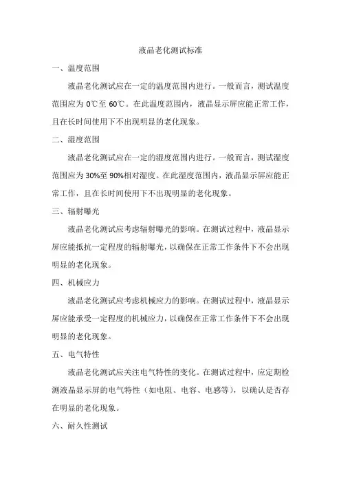 液晶老化测试标准