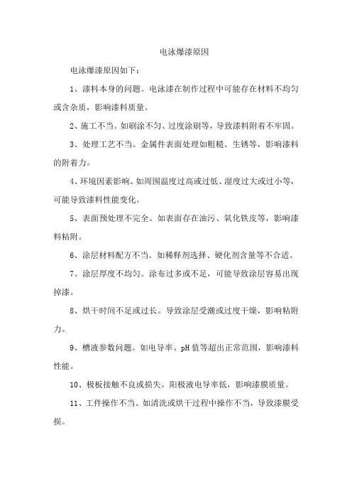 电泳爆漆原因