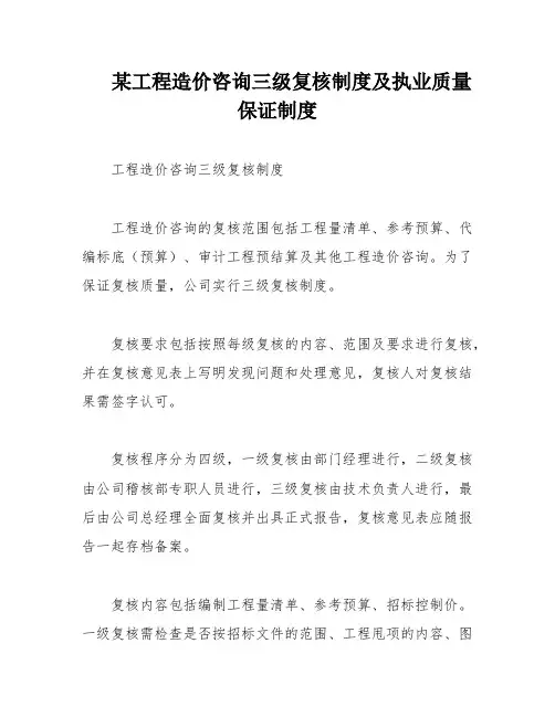 某工程造价咨询三级复核制度及执业质量保证制度