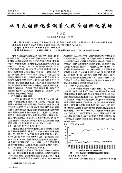 从日元国际化案例看人民币国际化策略