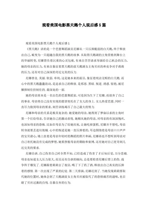 观看美国电影黑天鹅个人观后感5篇