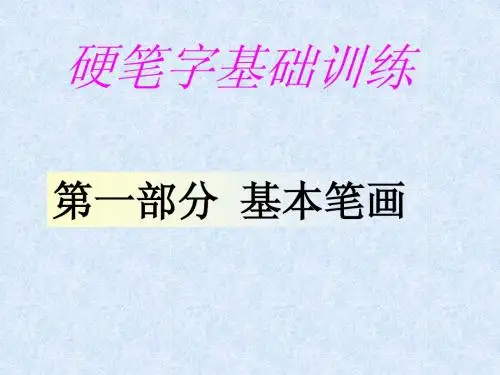硬笔书法第一讲《基本笔画》ppt课件