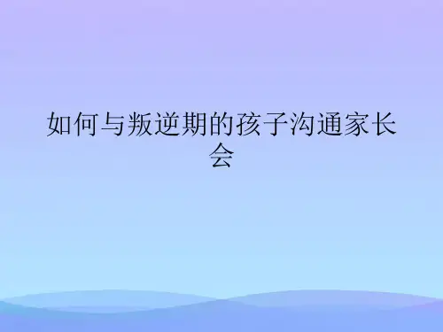 如何与叛逆期的孩子沟通家长会精品PPT资料