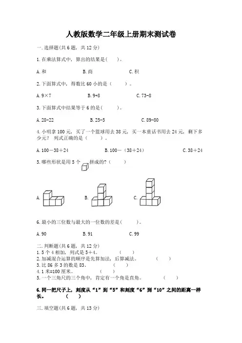 人教版数学二年级上册期末测试卷精品【考试直接用】