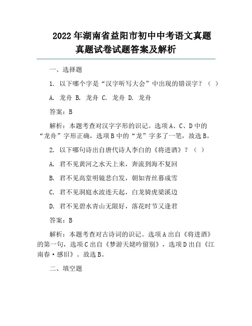 2022年湖南省益阳市初中中考语文真题真题试卷试题答案及解析