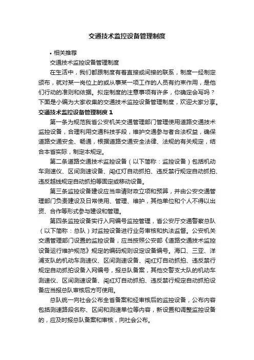 交通技术监控设备管理制度