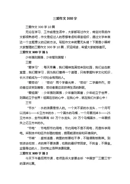 三爱作文300字10篇