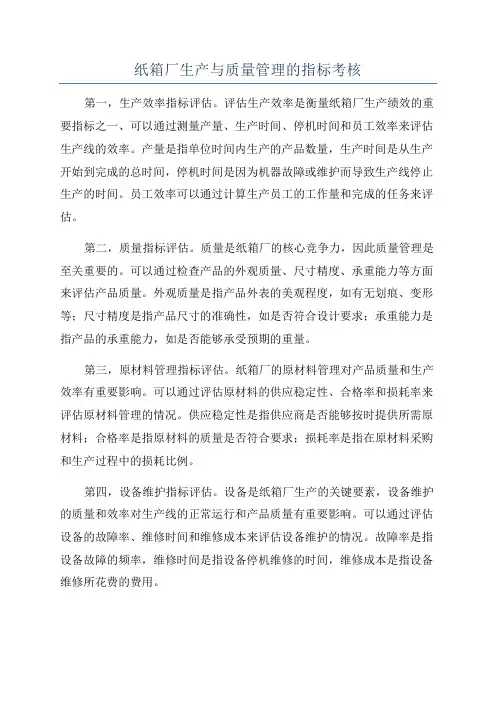 纸箱厂生产与质量管理的指标考核