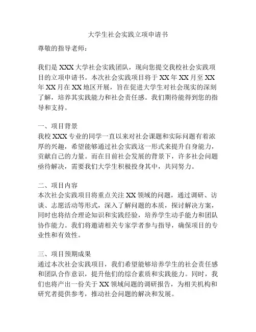 大学生社会实践立项申请书