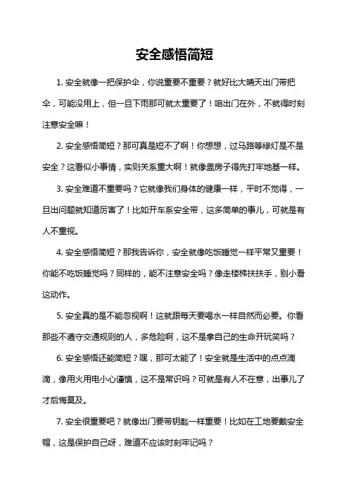 安全感悟简短