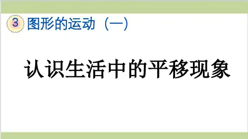 新人教版二年级下册数学(新插图)2 认识生活中的平移现象 教学课件