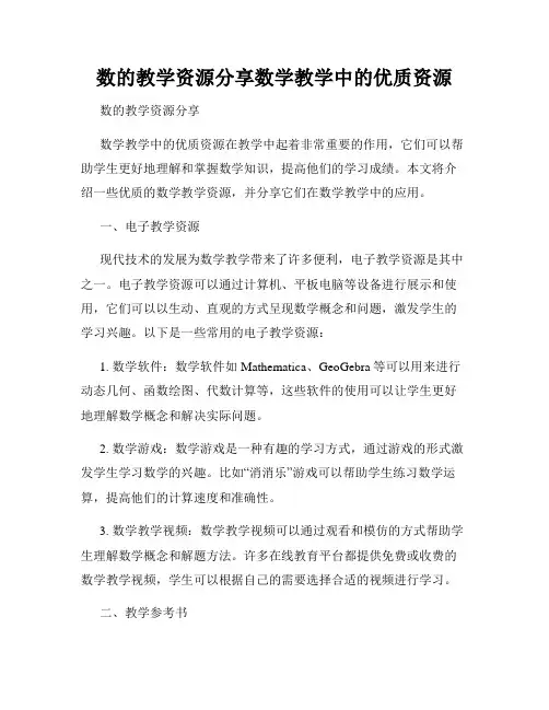 数的教学资源分享数学教学中的优质资源