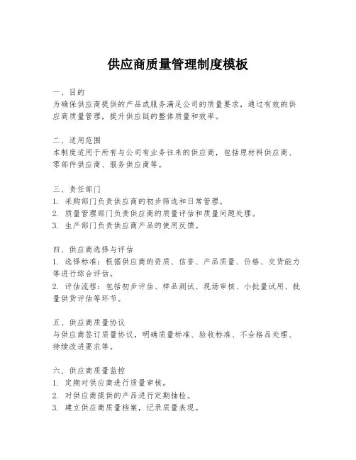 供应商质量管理制度模板