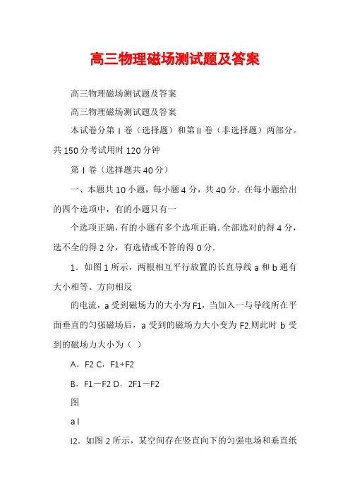 高三物理磁场测试题及答案