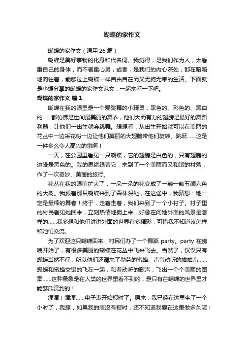 蝴蝶的家作文（通用26篇）