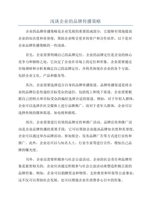 浅谈企业的品牌传播策略