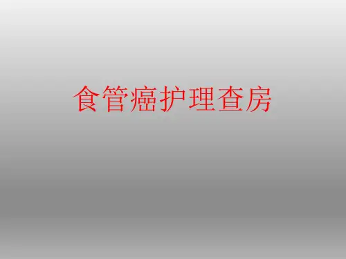 食管癌病例讨论PPT课件