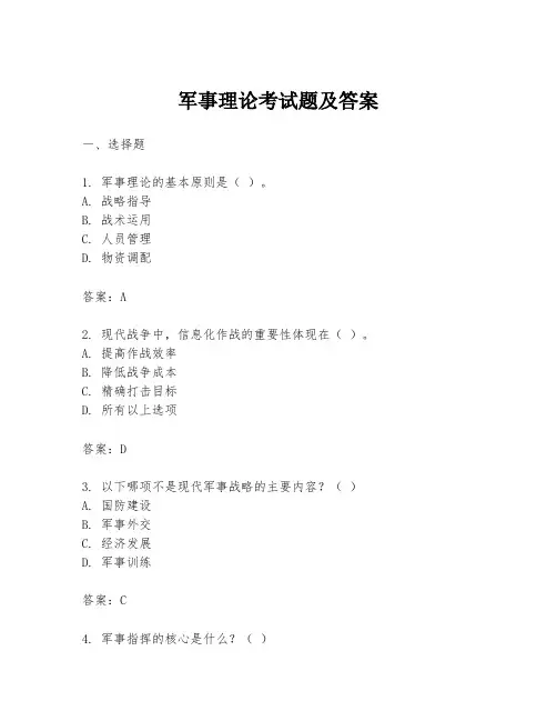 军事理论考试题及答案