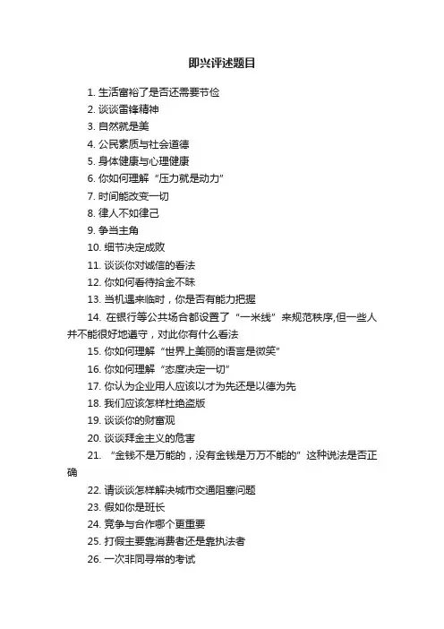 即兴评述题目