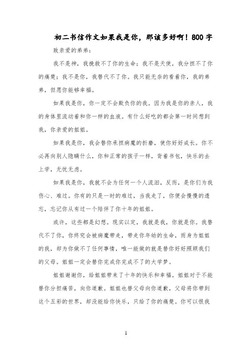 初二书信作文如果我是你,那该多好啊!800字