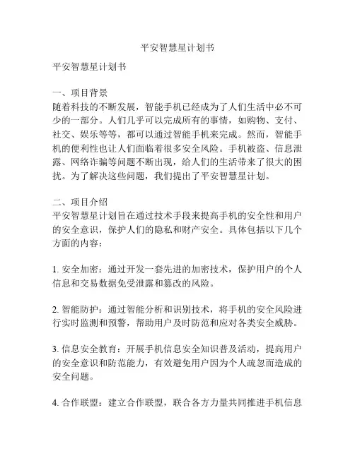 平安智慧星计划书