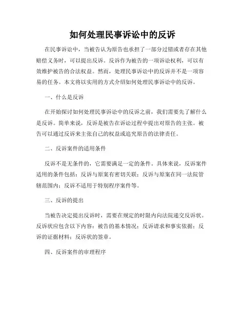 如何处理民事诉讼中的反诉