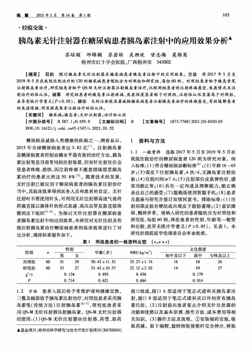 胰岛素无针注射器在糖尿病患者胰岛素注射中的应用效果分析