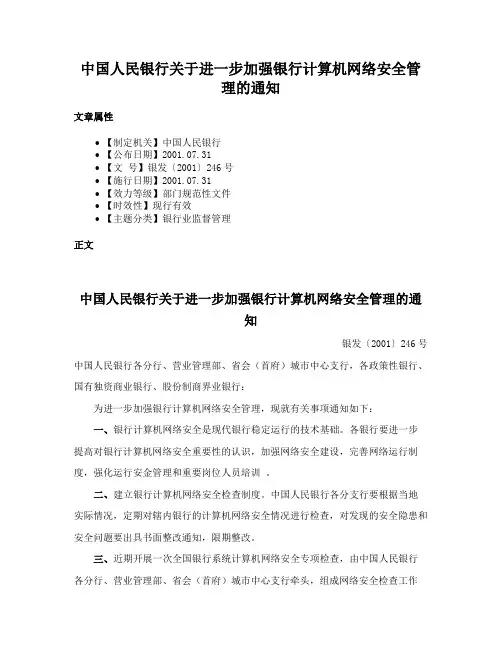 中国人民银行关于进一步加强银行计算机网络安全管理的通知
