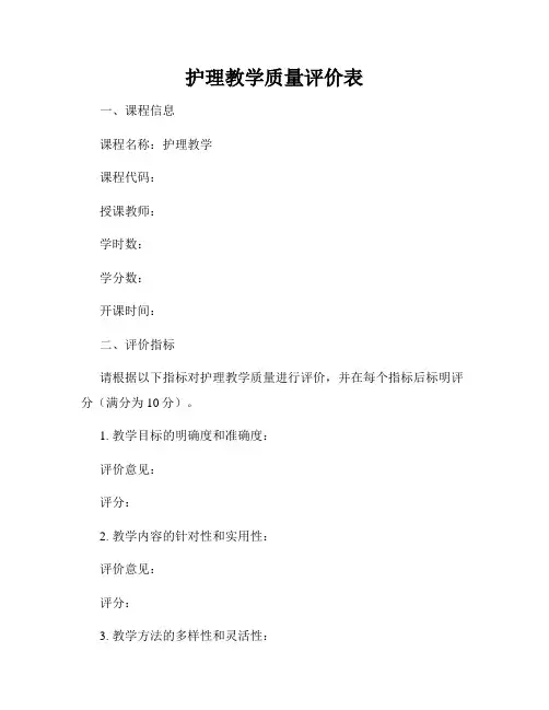 护理教学质量评价表
