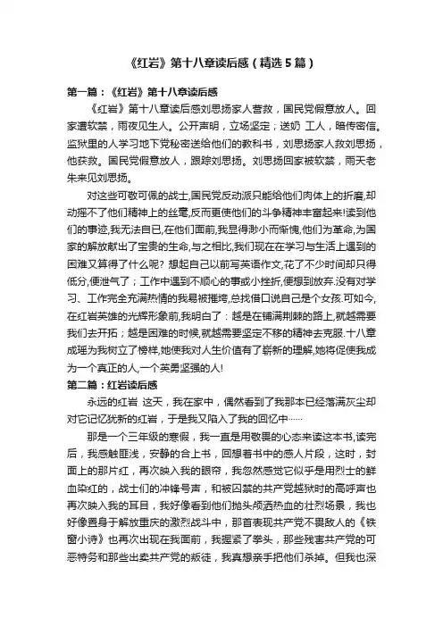 《红岩》第十八章读后感（精选5篇）