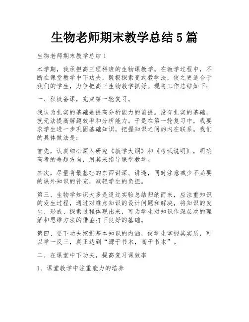 生物老师期末教学总结5篇