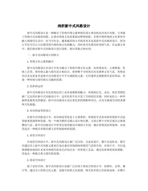 浅析新中式风格设计