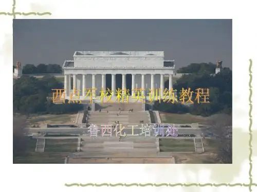 西点军校精英训练教程