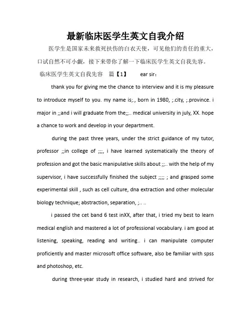 最新临床医学生英文自我介绍