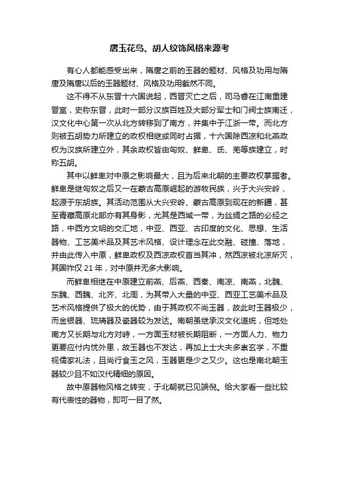 唐玉花鸟、胡人纹饰风格来源考