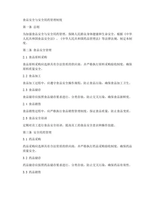 食品安全与安全用药管理制度