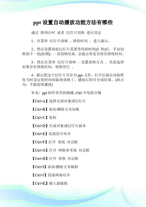 ppt设置自动播放功能方法有哪些.doc