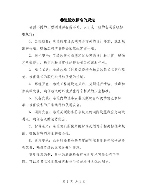 巷道验收标准的规定