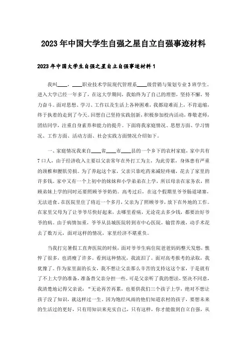 2023年中国大学生自强之星自立自强事迹材料