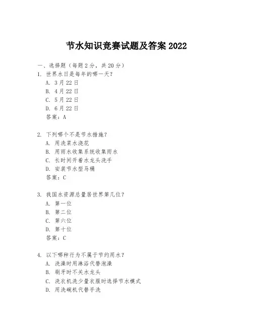节水知识竞赛试题及答案2022
