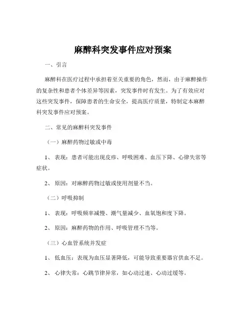 麻醉科突发事件应对预案
