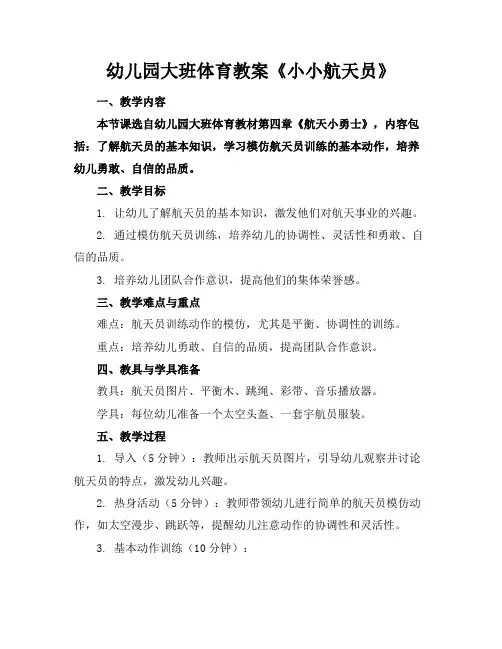幼儿园大班体育教案《小小航天员》