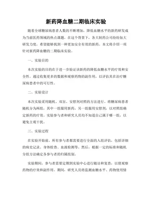 新药降血糖二期临床实验