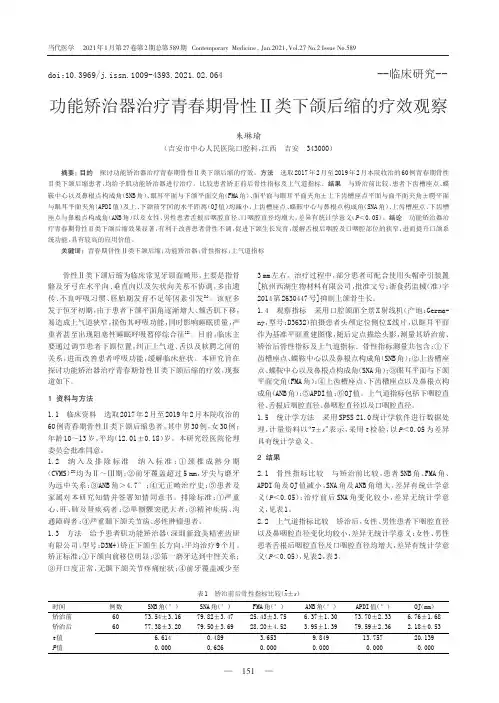 功能矫治器治疗青春期骨性Ⅱ类下颌后缩的疗效观察