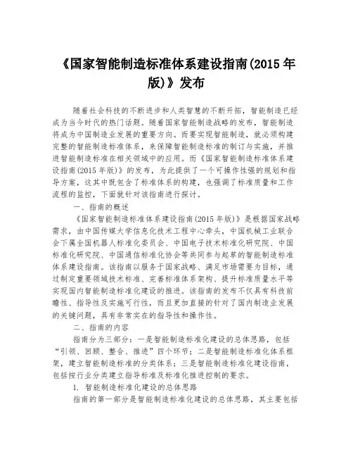 《国家智能制造标准体系建设指南(2015年版)》发布
