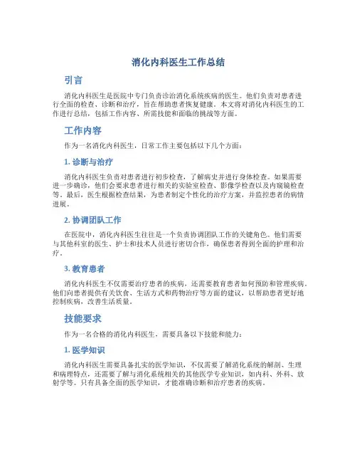 消化内科医生工作总结